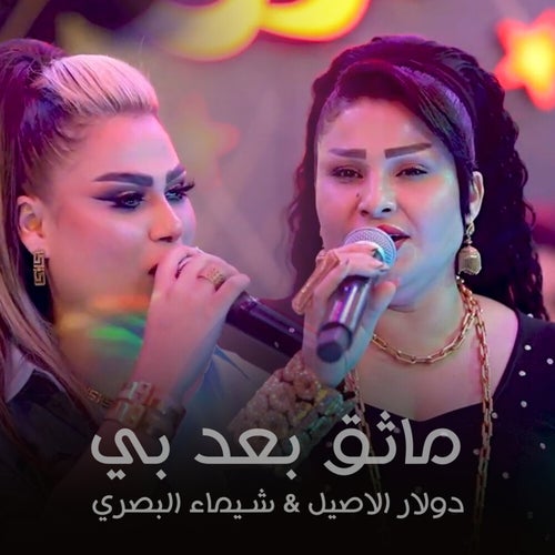 ما ثق بعد بي