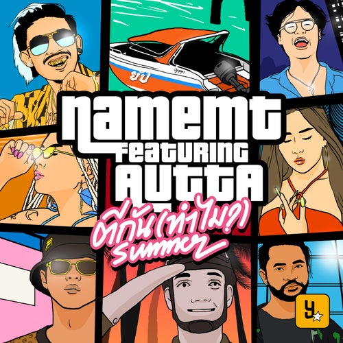 ตีกัน (ทำไม?) [feat. AUTTA, Mick Petchpoom, Ben Bizzy] [Summer Version]