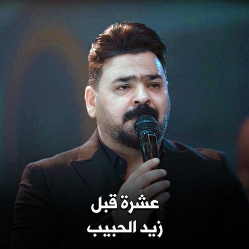 زيد الحبيب - عشرة قبل وخوه قبل