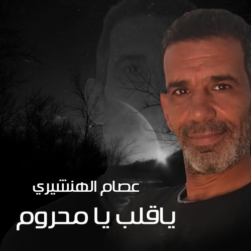 ياقلب يامحروم