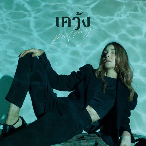 เคว้ง (เพลงประกอบซีรีส์ "เคว้ง")