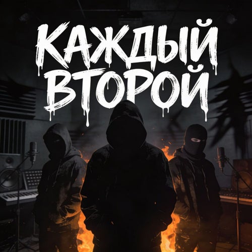 Каждый второй