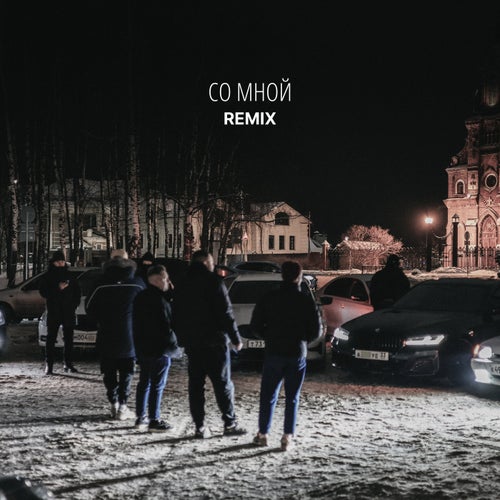 Со мной (remix)
