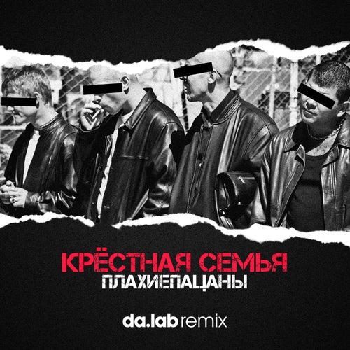 Плахиепацаны (Da.lab Remix)