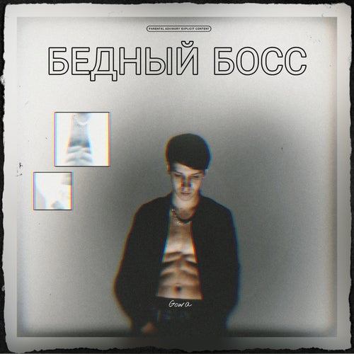 Бедный босс