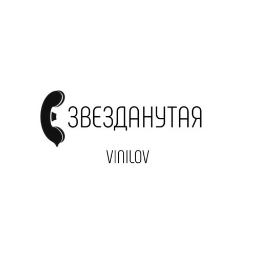 Звезданутая