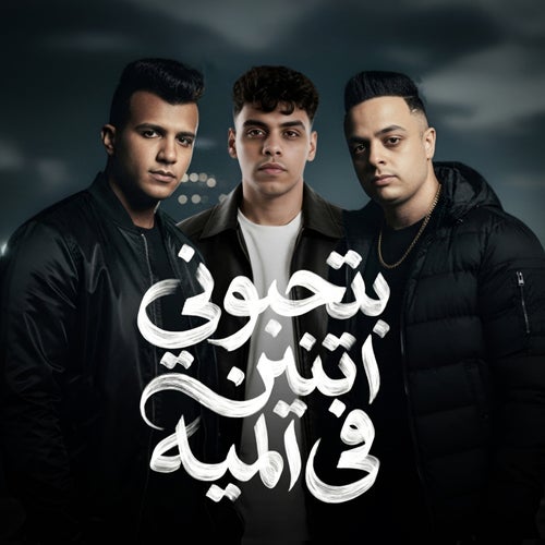 بتحبوني اتنين في الميه