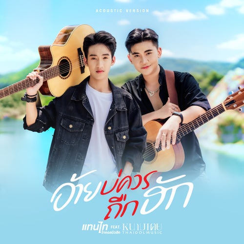อ้ายบ่ควรถืกฮัก (feat. หนามเตย ไทดอลมิวสิค) (Acoustic Version)