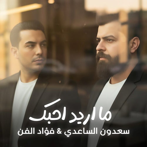 ما اريد احبك