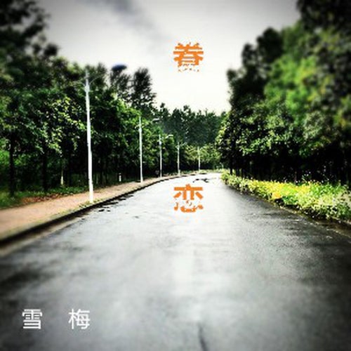 眷戀