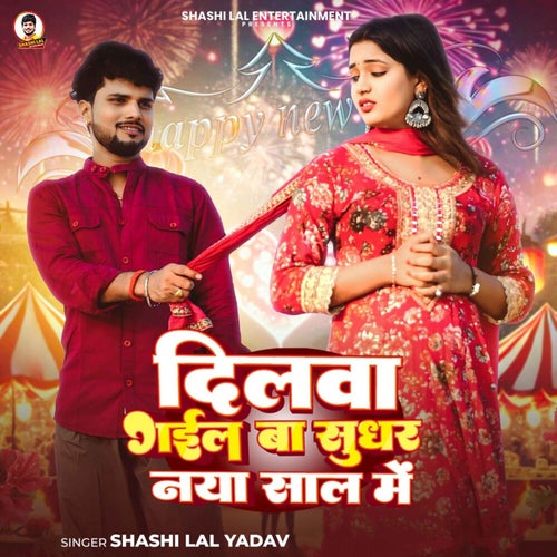 Dilwa Gail Ba Sudhar Naya Saal Me