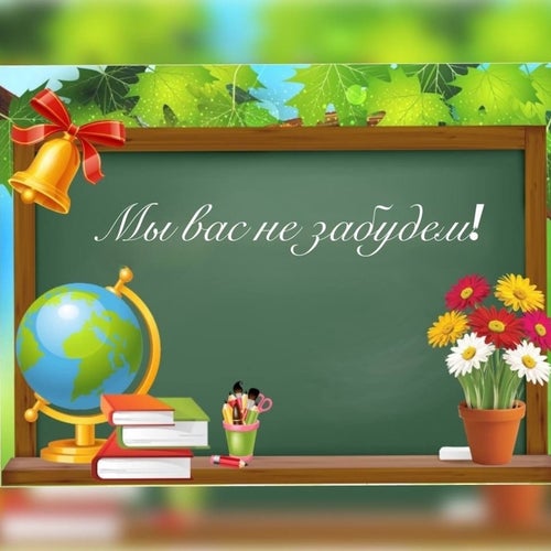 Не забудем
