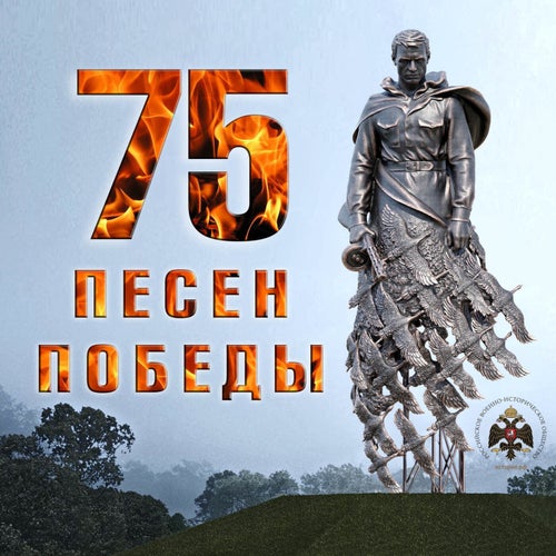 75 песен Победы