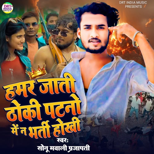 Hamar Jati Thoki Patno Me Na Bharti Hokhi