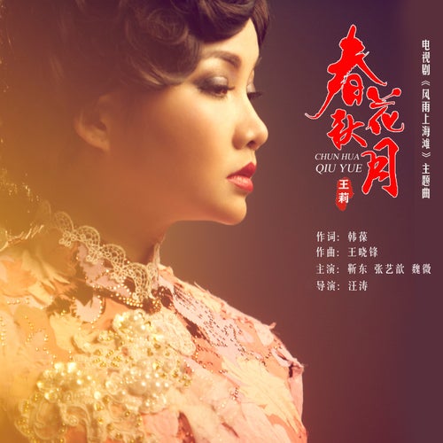春花秋月 (電視劇《風雨上海灘》主題曲)