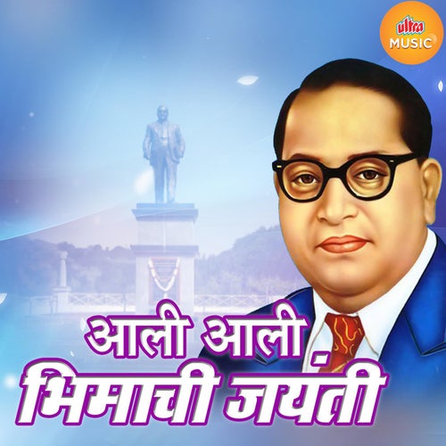 Aali Aali Bhimachi Jayanti