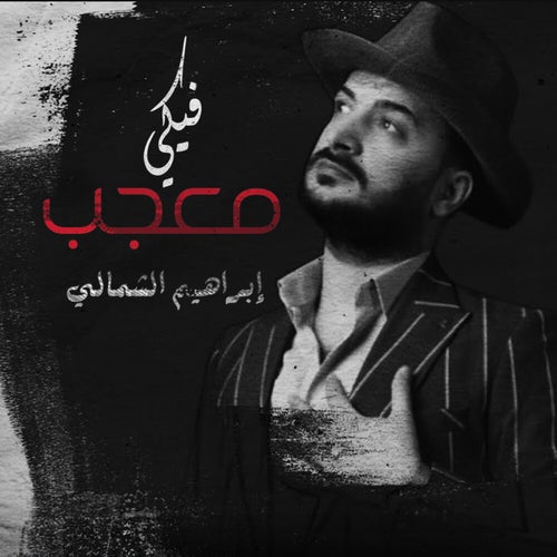 معجب فيكي