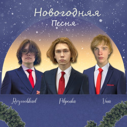 Новогодняя песня