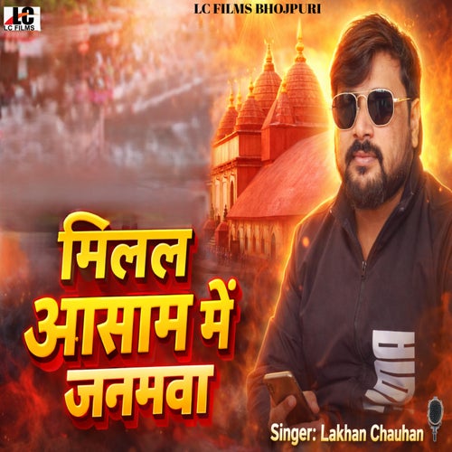Milal Aasam Me Janmawa