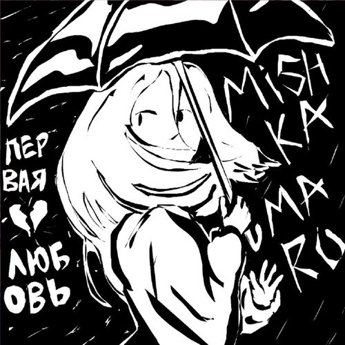 Первая любовь