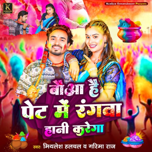 Baua Hai Pet Me Rangawa Hani Karega