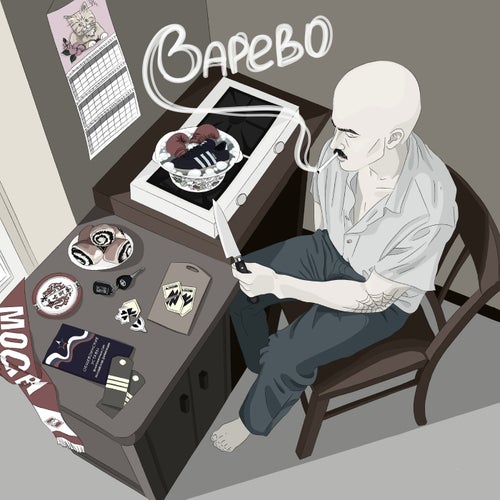 ВАРЕВО