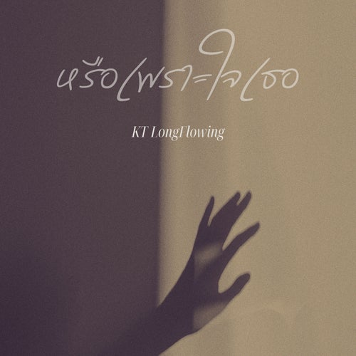 หรือเพราะใจเธอ