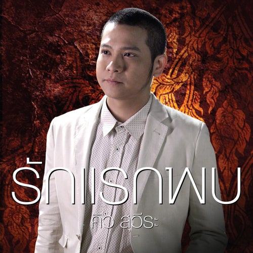 รักแรกพบ (เพลงประกอบละคร "อีสา รวีช่วงโชติ")