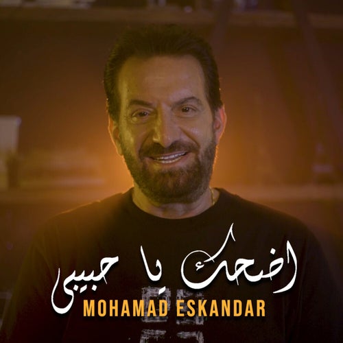 اضحك يا حبيبي