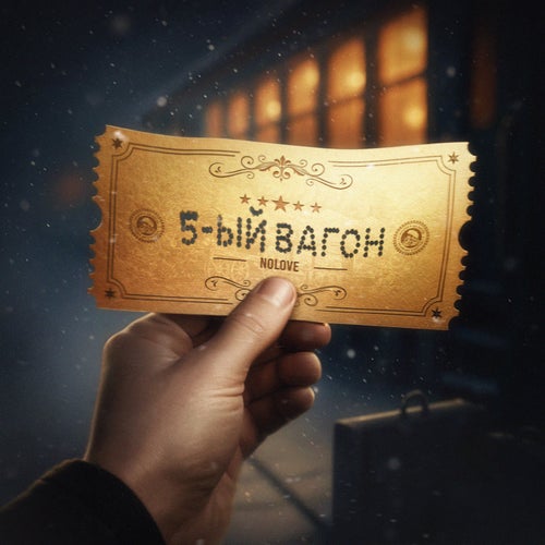 5-ый вагон