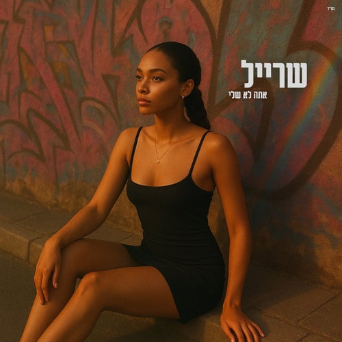 אתה לא שלי