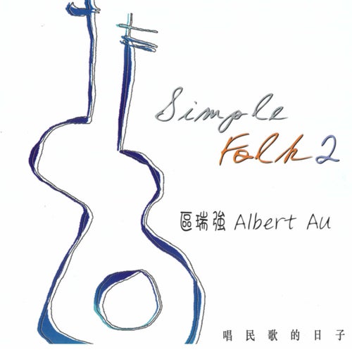 區瑞強 經典民歌全集2 Simple Folk Vol. 2