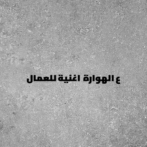 عالهوارة العمال