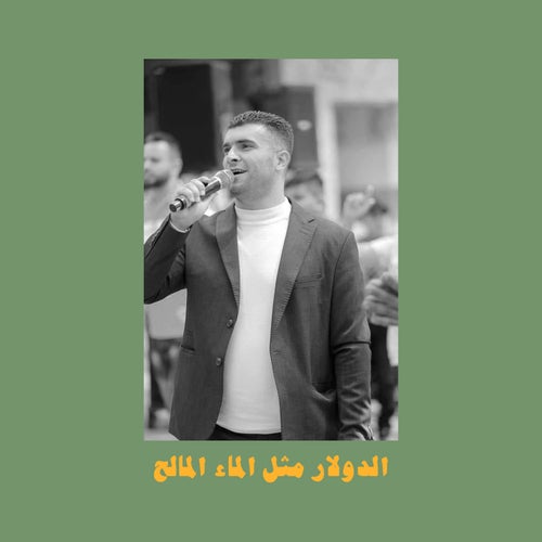 الدولار مثل الماء المالح