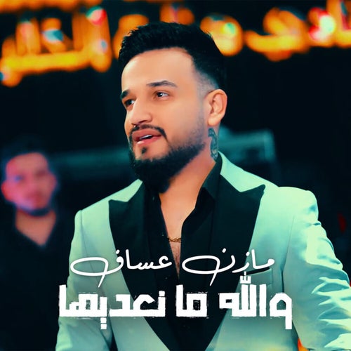 والله ما نعديها