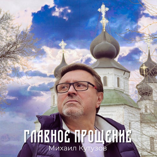 Главное прощение