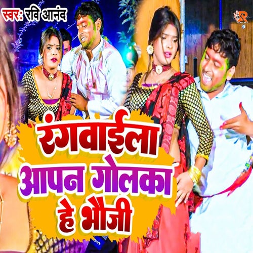 Rangwaila Aapan Golaka He Bhauji