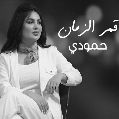 حمودي