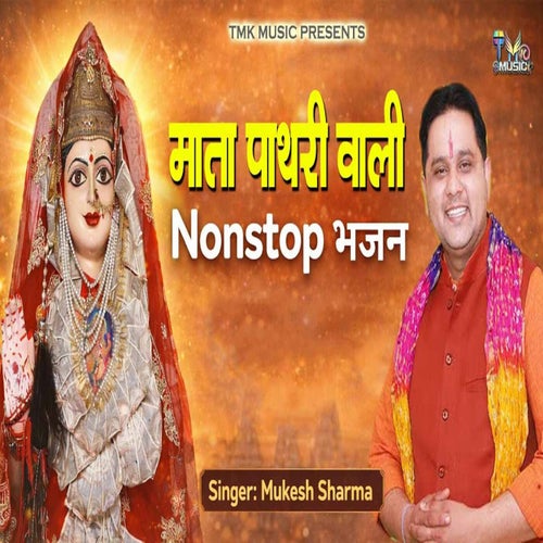 Mata Pathri Wali Nonstop Bhajan