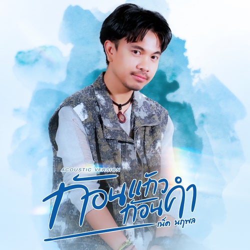 ก้อนแก้วก้อนคำ (Acoustic Version)