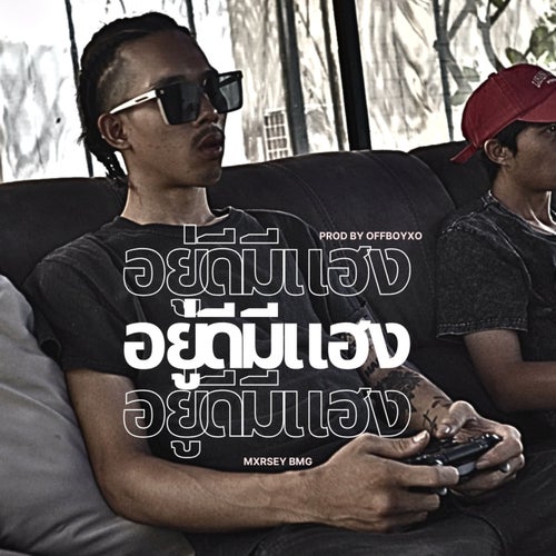 อยู่ดีมีแฮง