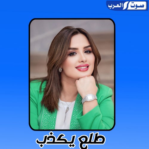 طلع يكذب