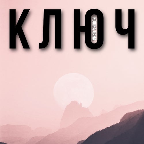 ключ