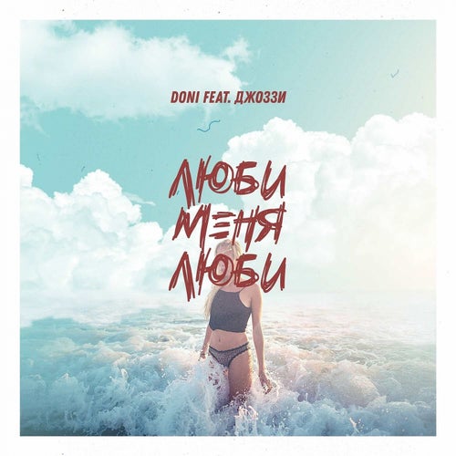 Ljubi menja ljubi (feat. Dzhozzi)