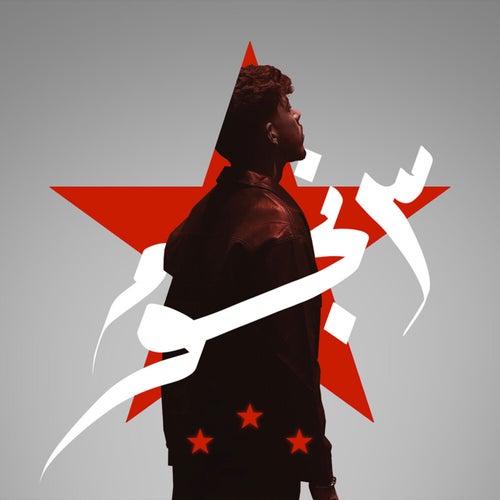 3 نجوم