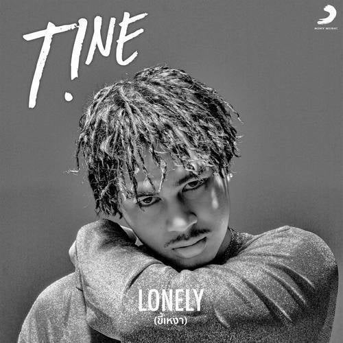 ขี้เหงา (Lonely)