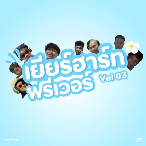 เยียร์ฮาร์ท ฟรีเวอร์, Vol.03