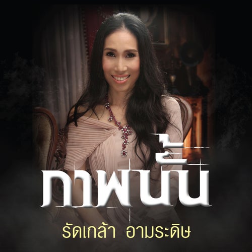 ภาพนั้น (เพลงประกอบละคร "ภาพอาถรรพณ์")