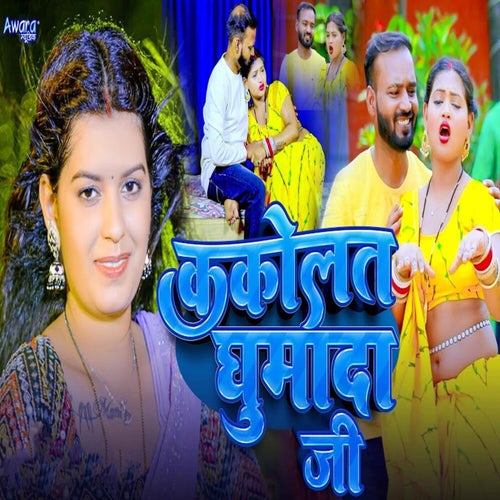 Kakolat Ghumada Ji