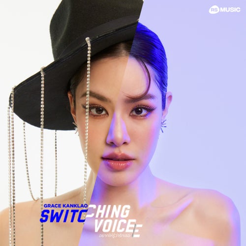 อยากให้รู้ว่ารักเธอ (Switching Voice Project)